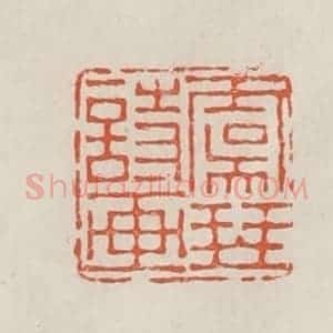 民国 顿立夫(顿群)篆 印谱《虞琴诗话》篆刻印章作品图片欣赏