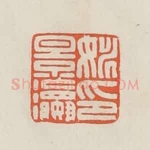 民国 顿立夫(顿群)篆 印谱《姚景瀛印》篆刻印章作品图片欣赏