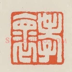 民国 顿立夫(顿群)篆 印谱《孝怀》篆刻印章作品图片欣赏