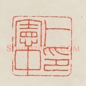 民国 顿立夫(顿群)篆 印谱《卜宪中印》篆刻印章作品图片欣赏