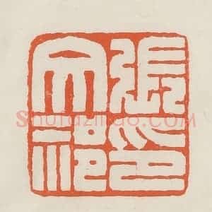 民国 顿立夫(顿群)篆 印谱《张文祁印》篆刻印章作品图片欣赏