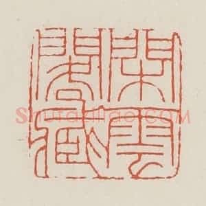 民国 顿立夫(顿群)篆 印谱《闲云阁藏》篆刻印章作品图片欣赏