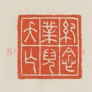 民国 顿立夫(顿群)篆 印谱《纪念业儿夭亡》篆刻印章作品图片欣赏
