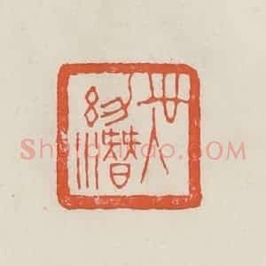 民国 顿立夫(顿群)篆 印谱《吴幼潜》篆刻印章作品图片欣赏