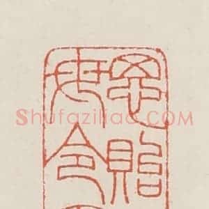 民国 顿立夫(顿群)篆 印谱《思贻父母令名》篆刻印章作品图片欣赏