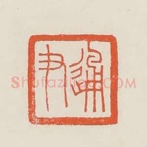 民国 顿立夫(顿群)篆 印谱《通尹》篆刻印章作品图片欣赏