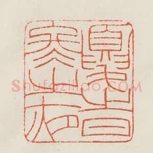 民国 顿立夫(顿群)篆 印谱《忧时冬之夜》篆刻印章作品图片欣赏