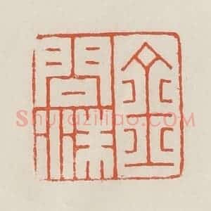 民国 顿立夫(顿群)篆 印谱《金问洙》篆刻印章作品图片欣赏