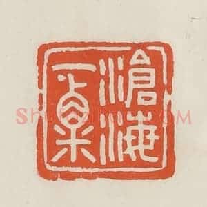 民国 顿立夫(顿群)篆 印谱《沧海一粟》篆刻印章作品图片欣赏
