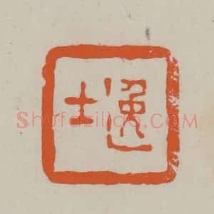 民国 方善境藏 印谱《逸士》篆刻印章作品图片欣赏