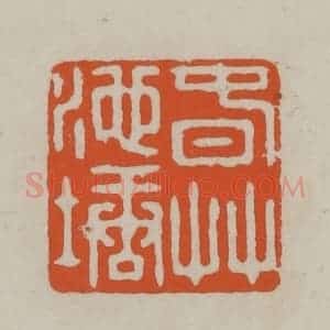 民国 方善境藏 印谱《春草池塘》篆刻印章作品图片欣赏