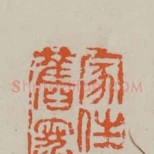 民国 方善境藏 印谱《家住慈水旧寒邨(村)》篆刻印章作品图片欣赏