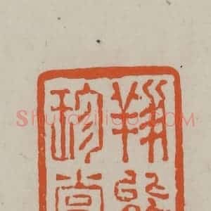 民国 方善境藏 印谱《翔熊珍赏》篆刻印章作品图片欣赏