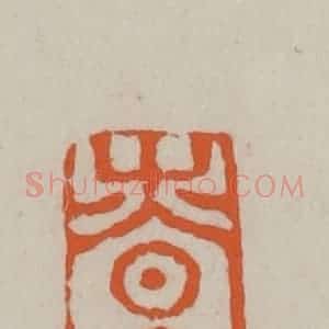 民国 方善境藏 印谱《慎思之》篆刻印章作品图片欣赏