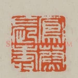 民国 方善境藏 印谱《凤蔚长寿》篆刻印章作品图片欣赏
