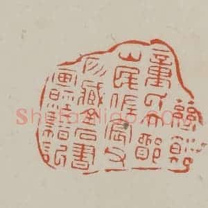 民国 方善境藏 印谱《慈溪童氏大鄮山民佐宸父所藏金石书画经籍记》篆刻印章作品图片欣赏