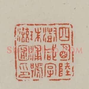 民国 方善境藏 印谱《四明陆澍咸字珠浦号滋圃印》篆刻印章作品图片欣赏