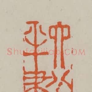 民国 方善境藏 印谱《六分半书》篆刻印章作品图片欣赏