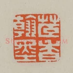 民国 方善境藏 印谱《茝香翰墨》篆刻印章作品图片欣赏