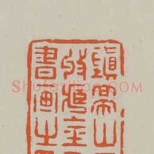 民国 方善境藏 印谱《镇亭山房收藏金石书画之印》篆刻印章作品图片欣赏