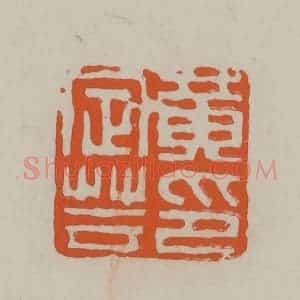 民国 方善境藏 印谱《黄定芸印》篆刻印章作品图片欣赏