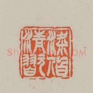 民国 方善境藏 印谱《梁伯清玩》篆刻印章作品图片欣赏
