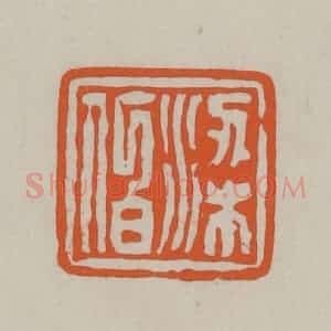 民国 方善境藏 印谱《梁伯》篆刻印章作品图片欣赏