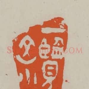 民国 方善境藏 印谱《一览众山小》篆刻印章作品图片欣赏