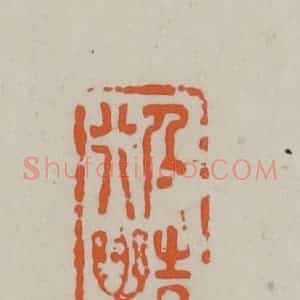 民国 方善境藏 印谱《及时行乐》篆刻印章作品图片欣赏