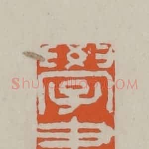 民国 方善境藏 印谱《学书》篆刻印章作品图片欣赏