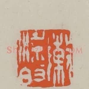 民国 方善境藏 印谱《陈梁敀(伯)》篆刻印章作品图片欣赏