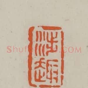 民国 方善境藏 印谱《涉趣》篆刻印章作品图片欣赏