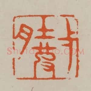 民国 方善境藏 印谱《壹(一)肚皮》篆刻印章作品图片欣赏