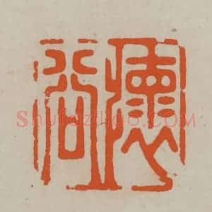 民国 方善境藏 印谱《怀谷》篆刻印章作品图片欣赏