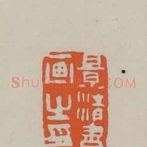 民国 方善境藏 印谱《景清书画之印》篆刻印章作品图片欣赏