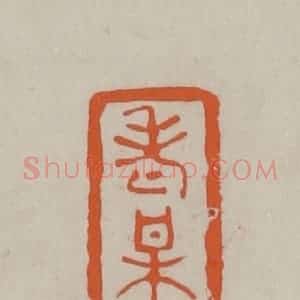 民国 方善境藏 印谱《老梅》篆刻印章作品图片欣赏