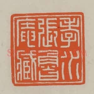 民国 方善境藏 印谱《孝水张鲁庵藏》篆刻印章作品图片欣赏
