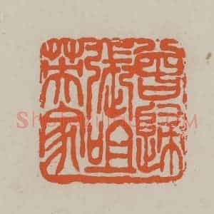 民国 方善境藏 印谱《曾归张咀英家》篆刻印章作品图片欣赏