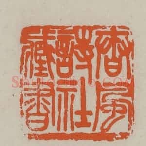 民国 方善境藏 印谱《春风诗社藏书》篆刻印章作品图片欣赏