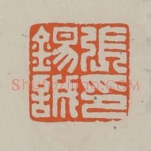 民国 方善境藏 印谱《张锡诚印》篆刻印章作品图片欣赏