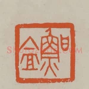民国 方善境藏 印谱《鲁盦》篆刻印章作品图片欣赏