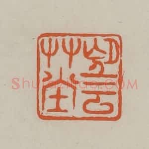 民国 方善境藏 印谱《望云草堂》篆刻印章作品图片欣赏