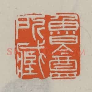 民国 方善境藏 印谱《鲁盦所藏》篆刻印章作品图片欣赏
