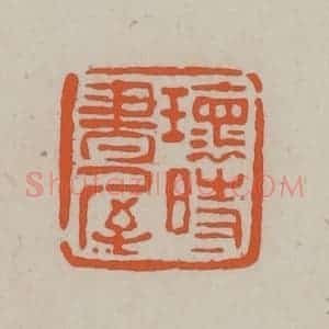 民国 方善境藏 印谱《瑰时书屋》篆刻印章作品图片欣赏