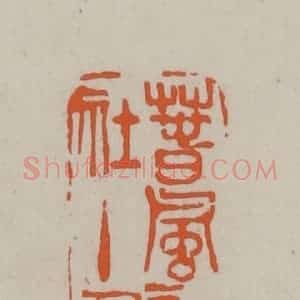 民国 方善境藏 印谱《春风诗社主人》篆刻印章作品图片欣赏