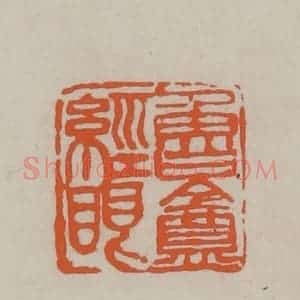 民国 方善境藏 印谱《鲁盦经眼》篆刻印章作品图片欣赏