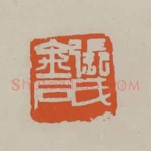 民国 方善境藏 印谱《张氏金石》篆刻印章作品图片欣赏