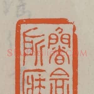 民国 方善境藏 印谱《鲁盦所藏》篆刻印章作品图片欣赏