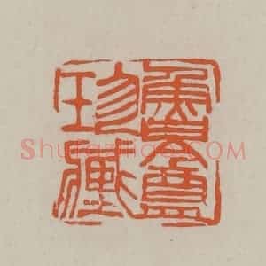民国 方善境藏 印谱《鲁盦珍藏》篆刻印章作品图片欣赏
