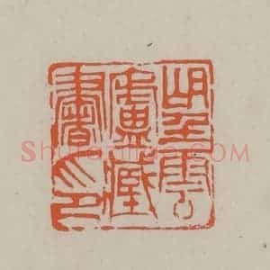 民国 方善境藏 印谱《望云卢藏书印》篆刻印章作品图片欣赏